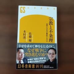 宗教と不条理 信仰心はなぜ暴走するのかのサムネイル
