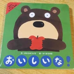 絵本 おいしいな！のサムネイル