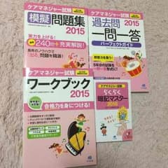 ぴぃ様専用【新品未使用】ケアマネージャー問題集４点セット〔２０１５年版〕のサムネイル