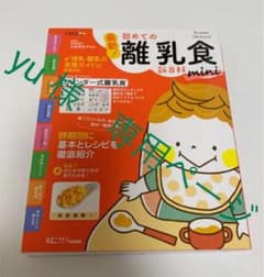 最新!初めての離乳食新百科miniのサムネイル