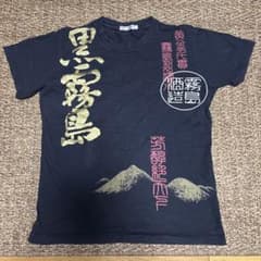 黒霧島プリントＴシャツ　5/18日まで値下げ中のサムネイル