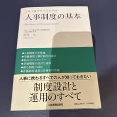 人事制度の基本 西尾太のサムネイル