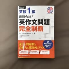 英検1級 英作文問題完全制覇 ジャパンタイムズのサムネイル