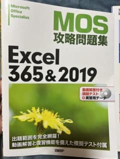MOS攻略問題集 Excel365&2019のサムネイル