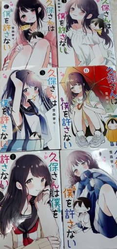 久保さんは僕を許さない1〜6巻のサムネイル