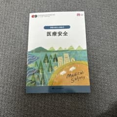 医療安全 看護の統合と実践②のサムネイル