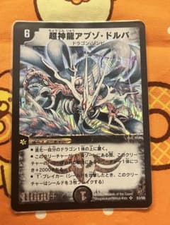 超神龍アブゾドルバ 初期 - メルカリ