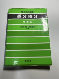 微分積分 増補版 理工系の基礎 石原繁 浅野重初 裳華房 書き込みありのサムネイル