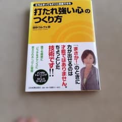 「打たれ強い心」のつくり方 : 立ち止まってもすぐに前進できるのサムネイル