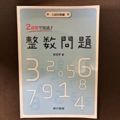 2週間で完成！整数問題 入試対策編 安田亨著のサムネイル