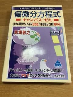 スバラシク実力がつくと評判の偏微分方程式キャンパス・ゼミ 【マセマ・数学】のサムネイル