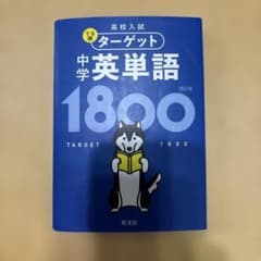 高校入試 でる順ターゲット 中学英単語1800のサムネイル