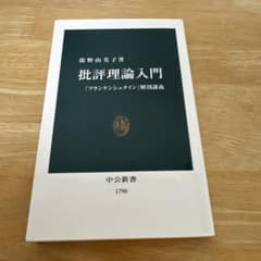批評理論入門 : 『フランケンシュタイン』解剖講義のサムネイル