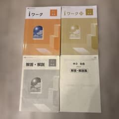 iワーク 中3 社会 帝国書院 解答・解説付き　アイワークのサムネイル