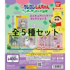 クレヨンしんちゃん　 ヘンダーランドコレクション　フィギュアセット クレヨンしんちゃん ミニチュアパッケージ3 ヘンダーランドの大冒険 全