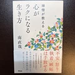 禅僧が教える 心がラクになる生き方のサムネイル