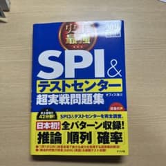 史上最強SPI&テストセンター超実戦問題集 2026最新版のサムネイル