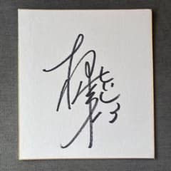 直筆】バレー 柳田将洋 柳田選手 色紙 サイン - メルカリ