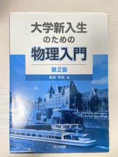 大学新入生のための物理入門のサムネイル