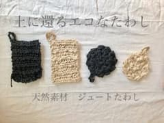土に還るエコなたわし　ジュートたわし4点setのサムネイル