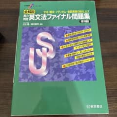 る*い様 実力判定 英文法ファイナル問題集 標準編 桐原書店のサムネイル