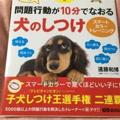 犬 しつけの本のサムネイル