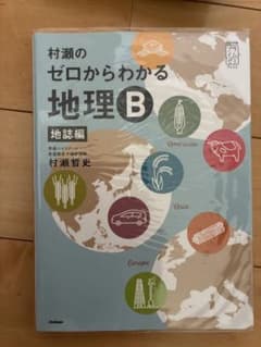 村瀬のゼロからわかる地理B 地誌編のサムネイル