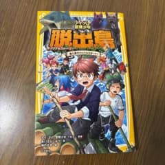 アイ・アム・冒険少年 脱出島 オリジナルストーリー 集英社みらい文庫のサムネイル