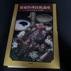 廣東料理技術講座のサムネイル