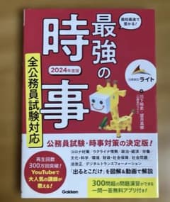 最強の時事 2024年度版 公務員試験対応 Gakkenのサムネイル