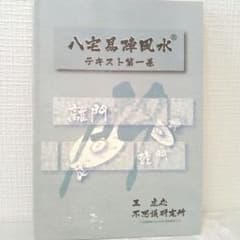 不思議研究所 八宅易陣風水テキスト第一巻 王虎応 森田健 風水 占い