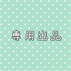 sakura様専用のサムネイル