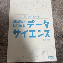 基礎からはじめるデータサイエンス はじめの第一歩のサムネイル