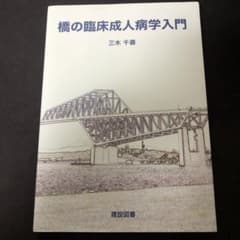 橋の臨床成人病学入門のサムネイル