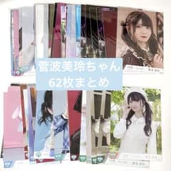 ノイミー 菅波美玲 生写真 まとめ売り 62枚 - メルカリ