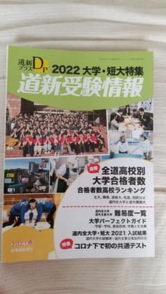 2022年 道新受験情報 大学 短大のサムネイル