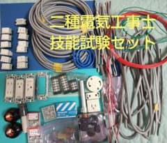 2種電気工事士 技能 部材セットのサムネイル