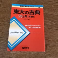 東大の古典25カ年のサムネイル