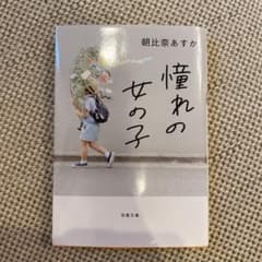 憧れの女の子