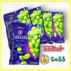 ☆Jururuじゅるる カンロ ジューシーシャインマスカット飴 5袋セット