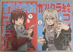 ガルクラ絵コンテ集 上下 - メルカリ