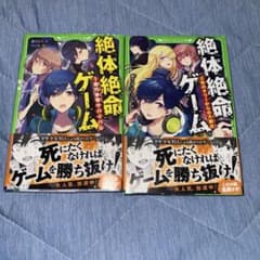 絶体絶命ゲーム 全2巻セットのサムネイル