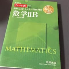 チャート式 センター 数ⅡBのサムネイル