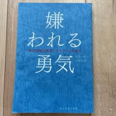 嫌われる勇気 : 自己啓発の源流「アドラー」の教えのサムネイル