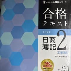 合格テキスト 日商簿記2級 工業簿記 Ver.9.1 - メルカリ