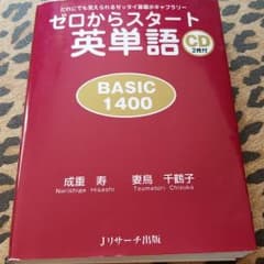 ゼロからスタート英単語BASIC1400のサムネイル