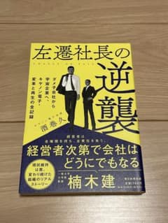 左遷社長の逆襲 ダメ子会社から宇宙企業へ、キヤノン電子・変革と再生の全記録のサムネイル