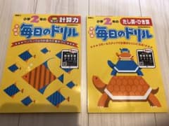 小学2年 毎日のドリル２冊セット(もっと計算力、たし算・ひき算)のサムネイル