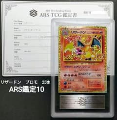 ARS鑑定10】リザードン プロモ 25th 鑑定書付 ポケモンカード - メルカリ