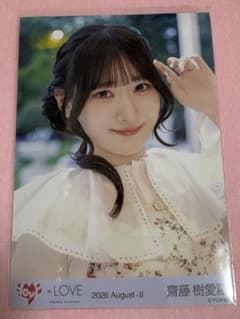 ＝LOVE 生写真 齋藤樹愛羅 お姫様の作り方 ヨリのサムネイル